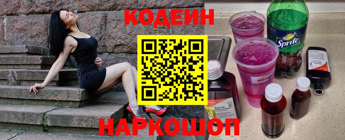 Codein Purple Drank  Кодеин напиток Lean (лин)  Сухой Лог  Вход с VPN 